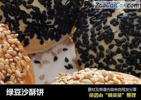 绿豆沙酥饼