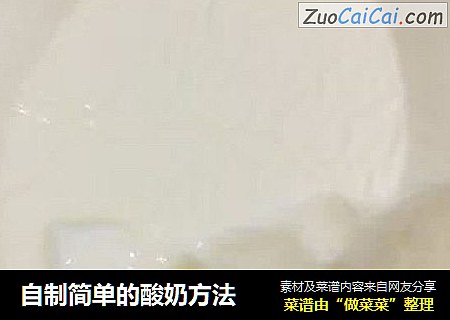 自制简单的酸奶方法