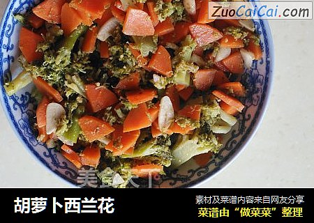 胡萝卜西兰花