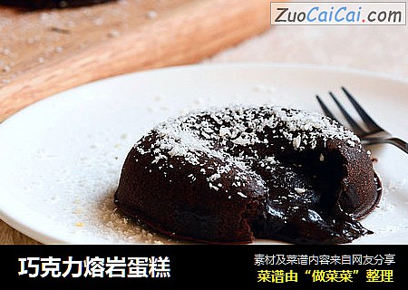 巧克力熔岩蛋糕