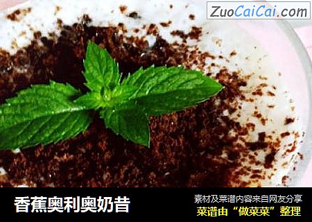 香蕉奥利奥奶昔