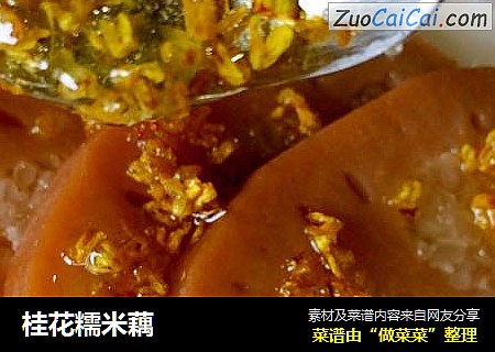 桂花糯米藕