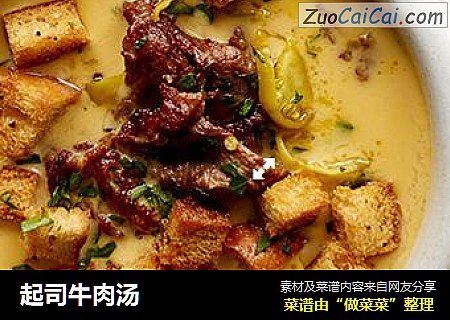 起司牛肉汤