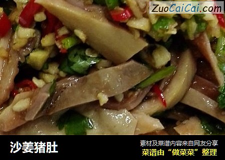 沙姜猪肚