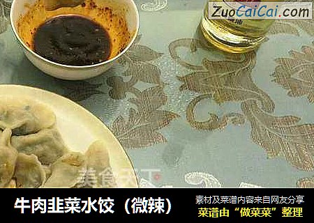牛肉韭菜水饺（微辣）