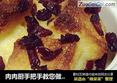 肉肉厨手把手教您做甜品之焗蔓越莓吐司布丁