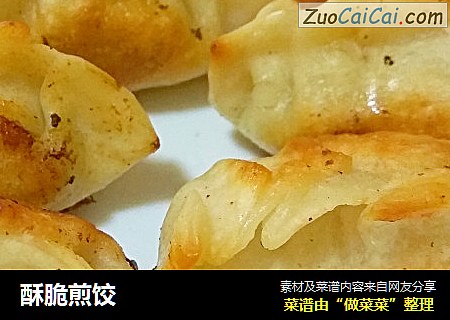 酥脆煎饺