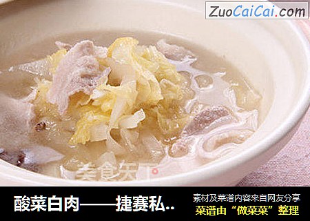 酸菜白肉——捷赛私房菜