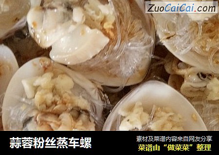 蒜蓉粉丝蒸车螺