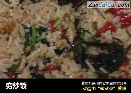 穷炒饭