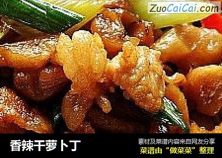 香辣干萝卜丁