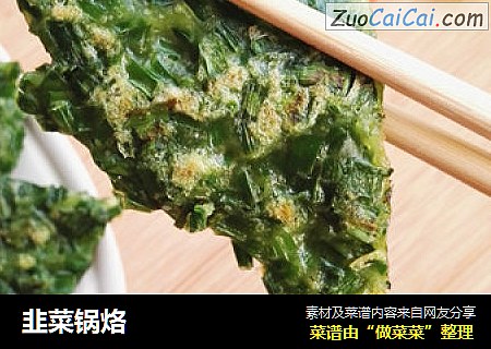 韭菜锅烙