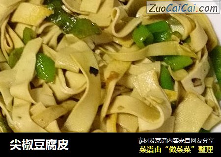尖椒豆腐皮