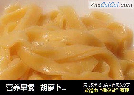 营养早餐--胡萝卜手擀面