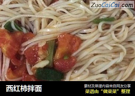 西红柿拌面