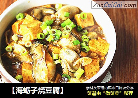  【海蛎子烧豆腐】