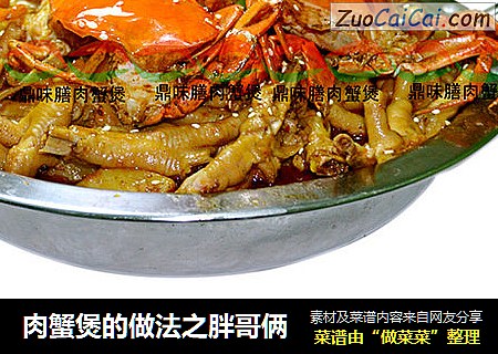 肉蟹煲的做法之胖哥俩
