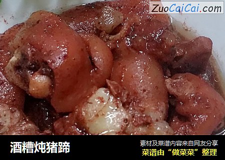 酒糟炖猪蹄