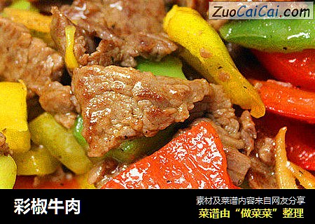 彩椒牛肉