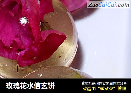 玫瑰花水信玄饼
