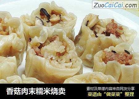 香菇肉末糯米烧卖