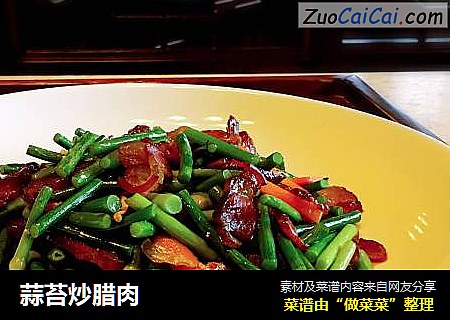 蒜苔炒腊肉