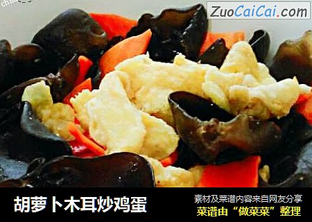 胡萝卜木耳炒鸡蛋