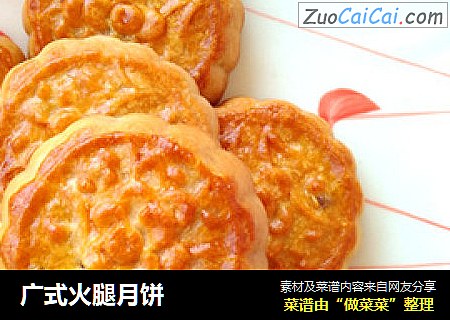 广式火腿月饼