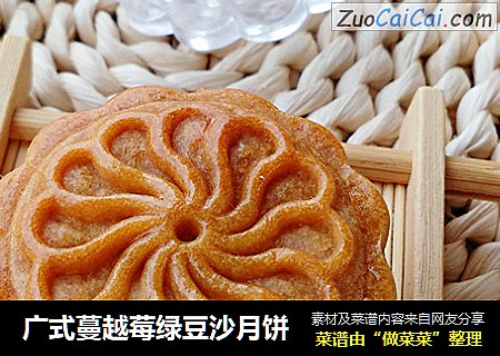 广式蔓越莓绿豆沙月饼
