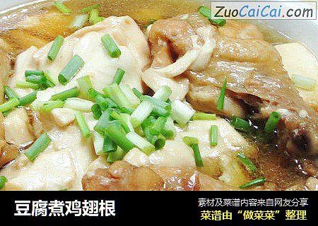 豆腐煮鸡翅根