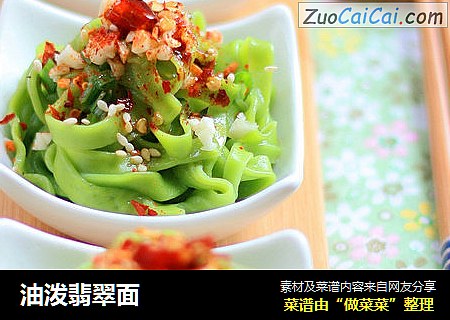 油泼翡翠面