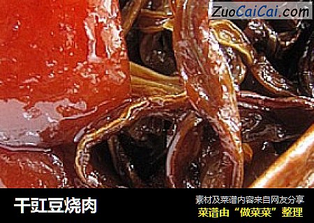 干豇豆烧肉