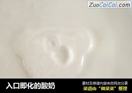 入口即化的酸奶