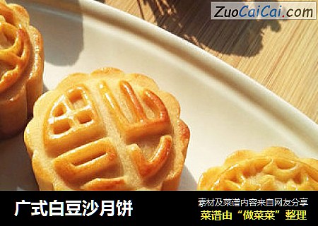 广式白豆沙月饼