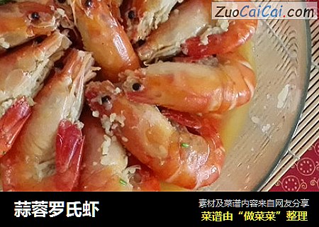 蒜蓉罗氏虾