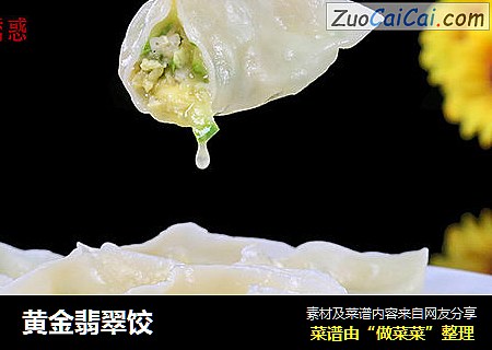 黄金翡翠饺