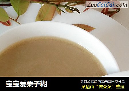 宝宝爱栗子糊
