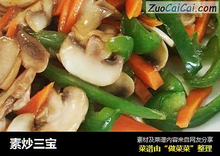 素炒三宝