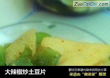 大辣椒炒土豆片