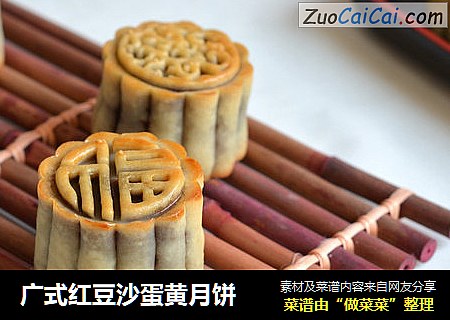 广式红豆沙蛋黄月饼