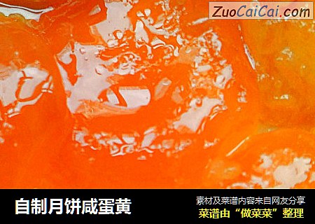 自制月饼咸蛋黄
