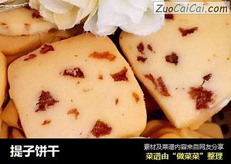 提子饼干