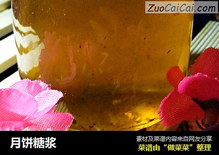 月饼糖浆