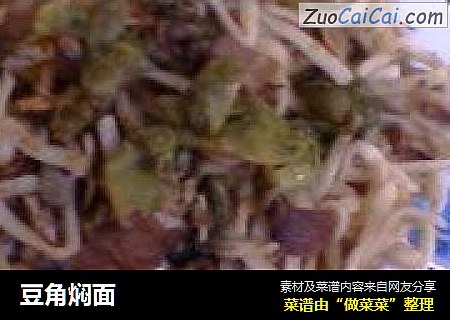 豆角焖面