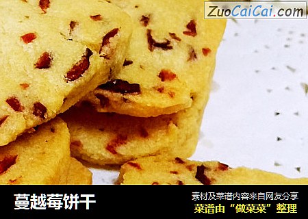 蔓越莓饼干