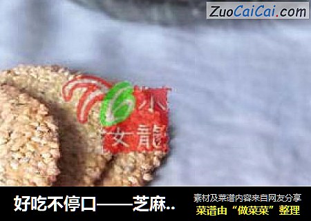 好吃不停口——芝麻薄脆