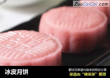冰皮月饼
