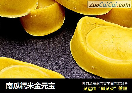 南瓜糯米金元宝