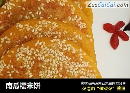 南瓜糯米饼