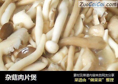 杂菇肉片煲